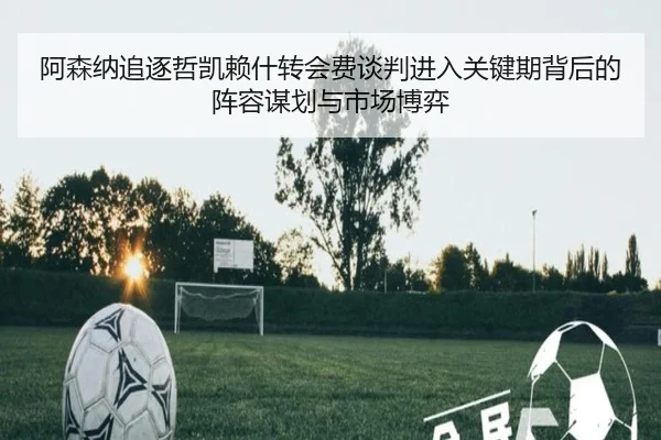 a-sen-na-zhui-zhu-zhe-kai-lai-shen-zhuan-hui-fei-tan-pan-jin-ru-guan-jian-qi-bei-hou-de-zhen-rong-mou-hua-yu-shi-chang-2-237.jpg