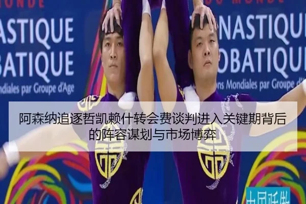 a-sen-na-zhui-zhu-zhe-kai-lai-shen-zhuan-hui-fei-tan-pan-jin-ru-guan-jian-qi-bei-hou-de-zhen-rong-mou-hua-yu-shi-chang-1-278.jpg