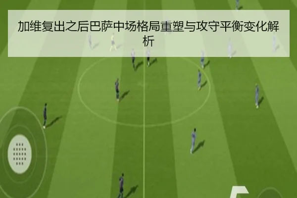 加维复出之后巴萨中场格局重塑与攻守平衡变化解析