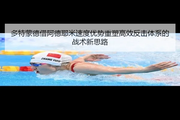 多特蒙德借阿德耶米速度优势重塑高效反击体系的战术新思路