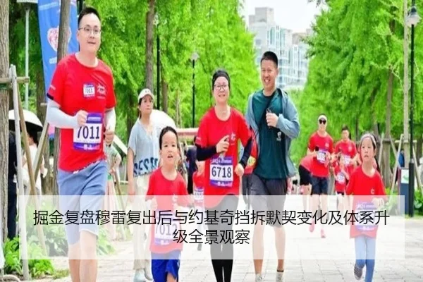 掘金复盘穆雷复出后与约基奇挡拆默契变化及体系升级全景观察