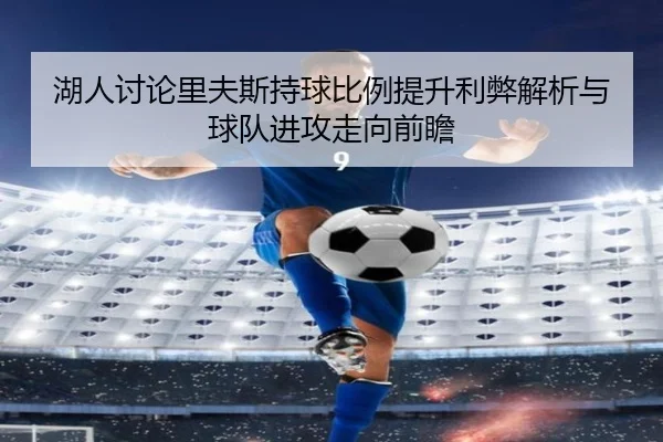 湖人讨论里夫斯持球比例提升利弊解析与球队进攻走向前瞻