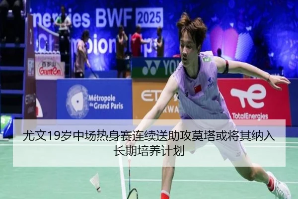 尤文19岁中场热身赛连续送助攻莫塔或将其纳入长期培养计划